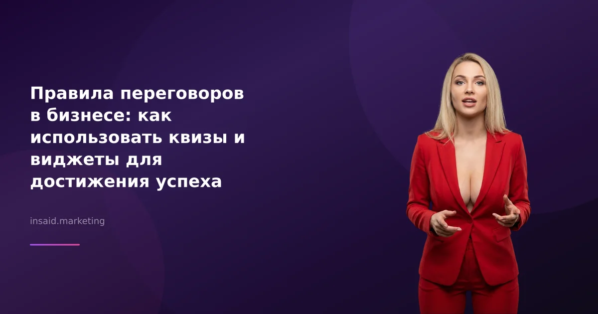 Правила переговоров в бизнесе: как использовать квизы и виджеты для достижения успеха
