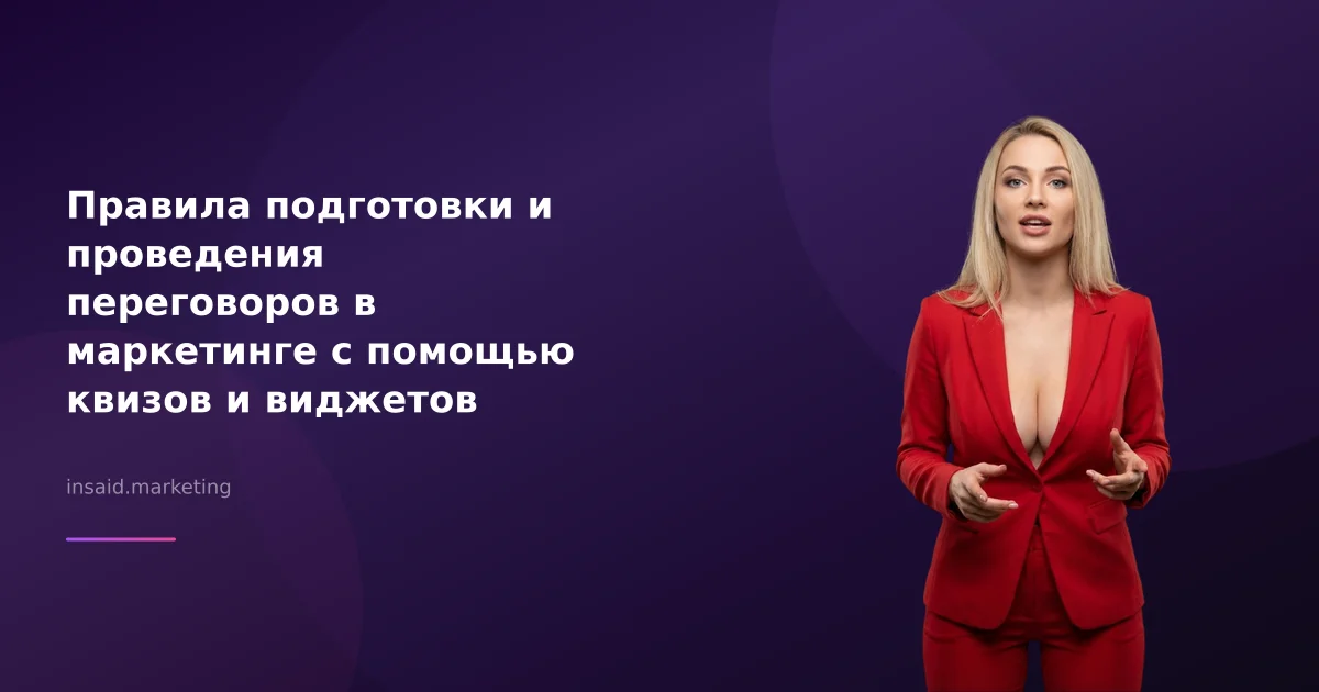 Правила подготовки и проведения переговоров в маркетинге с помощью квизов и виджетов