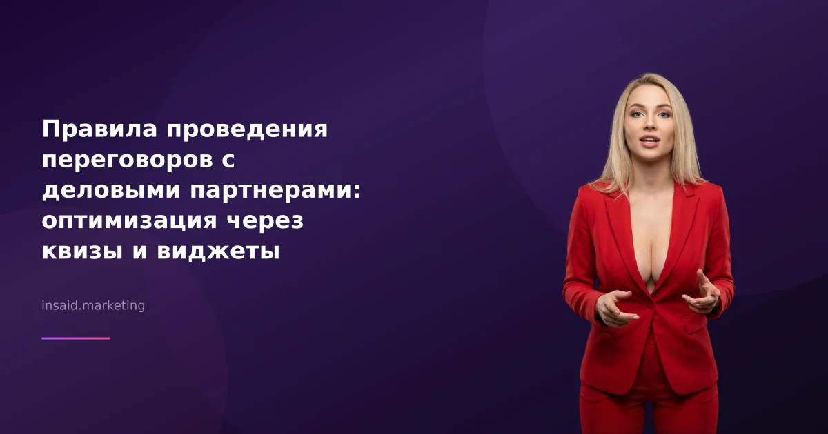 Правила проведения переговоров с деловыми партнерами: оптимизация через квизы и виджеты