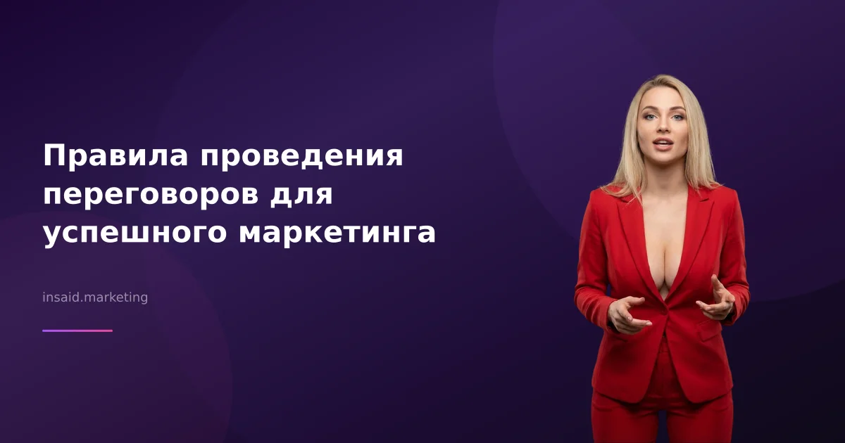 Правила проведения переговоров для успешного маркетинга