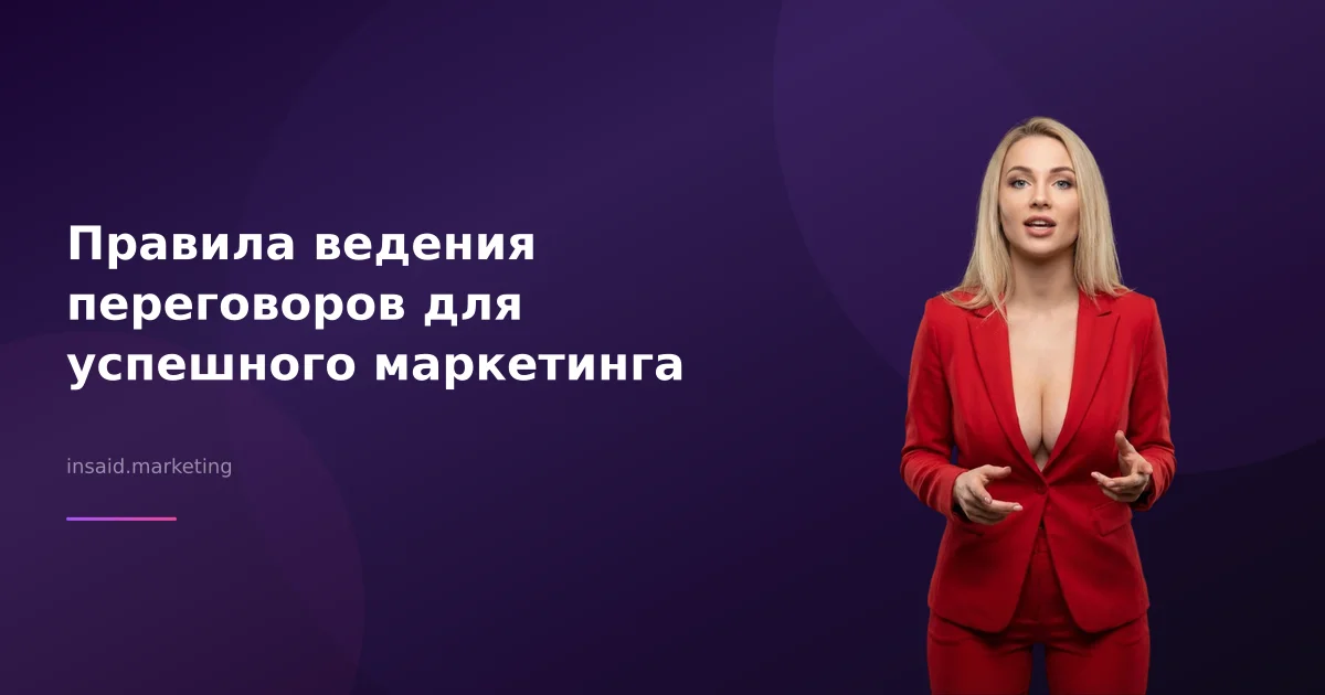 Правила ведения переговоров для успешного маркетинга