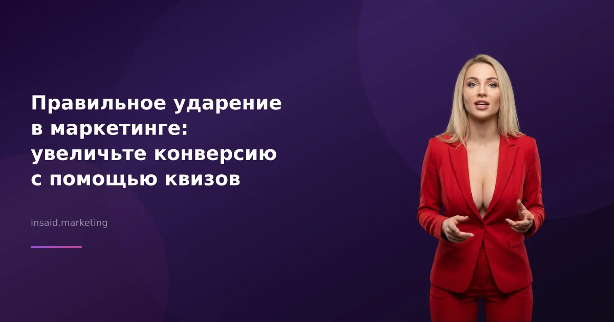 Правильное ударение в маркетинге: увеличьте конверсию с помощью квизов