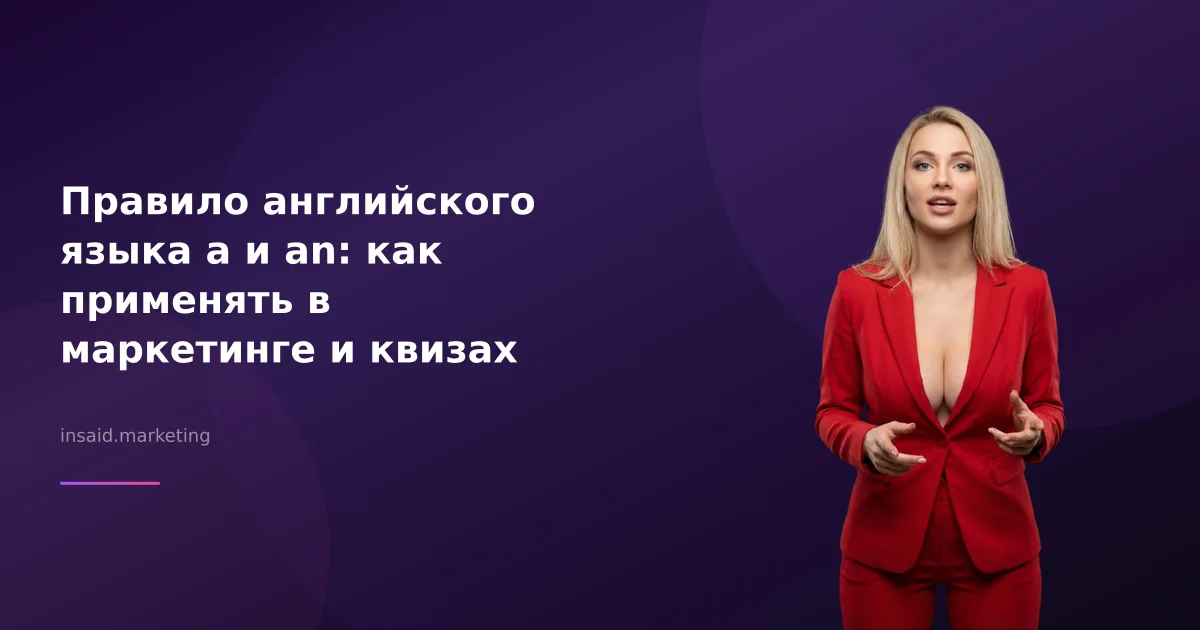Правило английского языка a и an: как применять в маркетинге и квизах