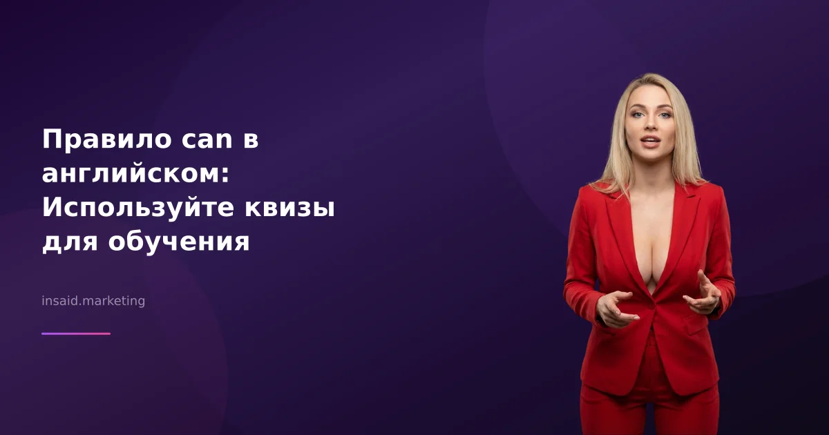 Правило can в английском: Используйте квизы для обучения
