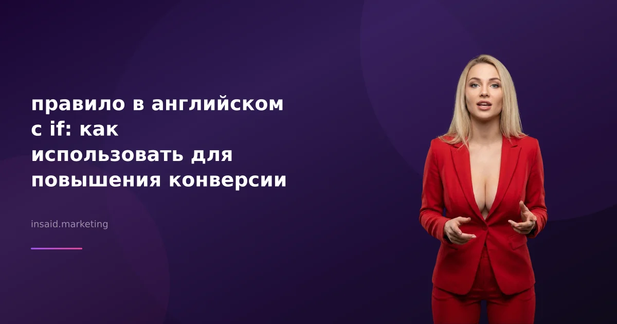 правило в английском с if: как использовать для повышения конверсии