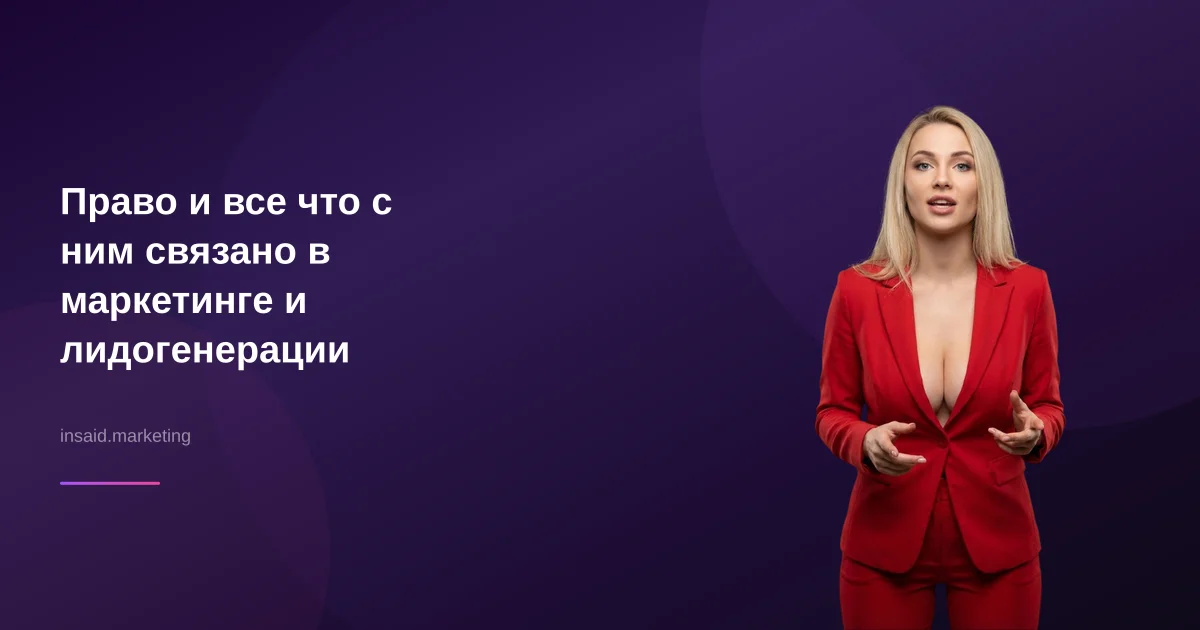 Право и все что с ним связано в маркетинге и лидогенерации