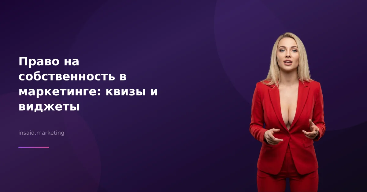 Право на собственность в маркетинге: квизы и виджеты