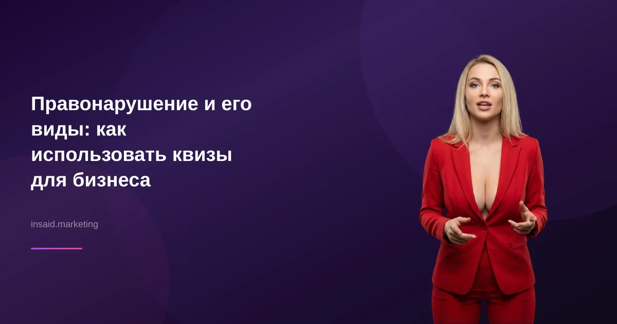 Правонарушение и его виды: как использовать квизы для бизнеса