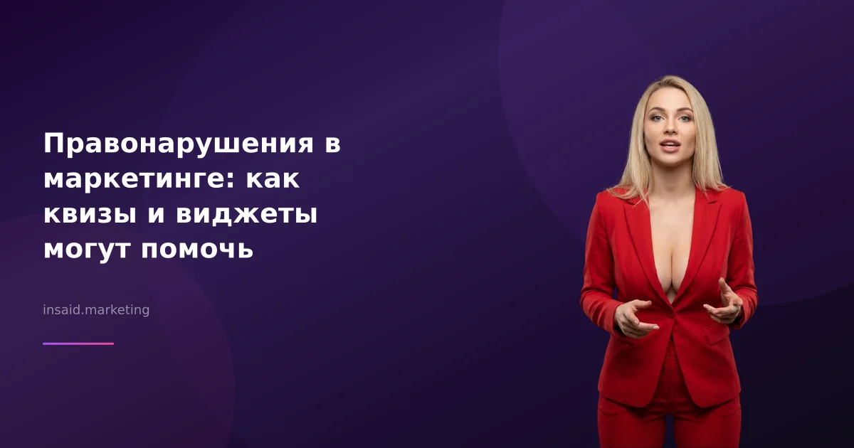 Правонарушения в маркетинге: как квизы и виджеты могут помочь