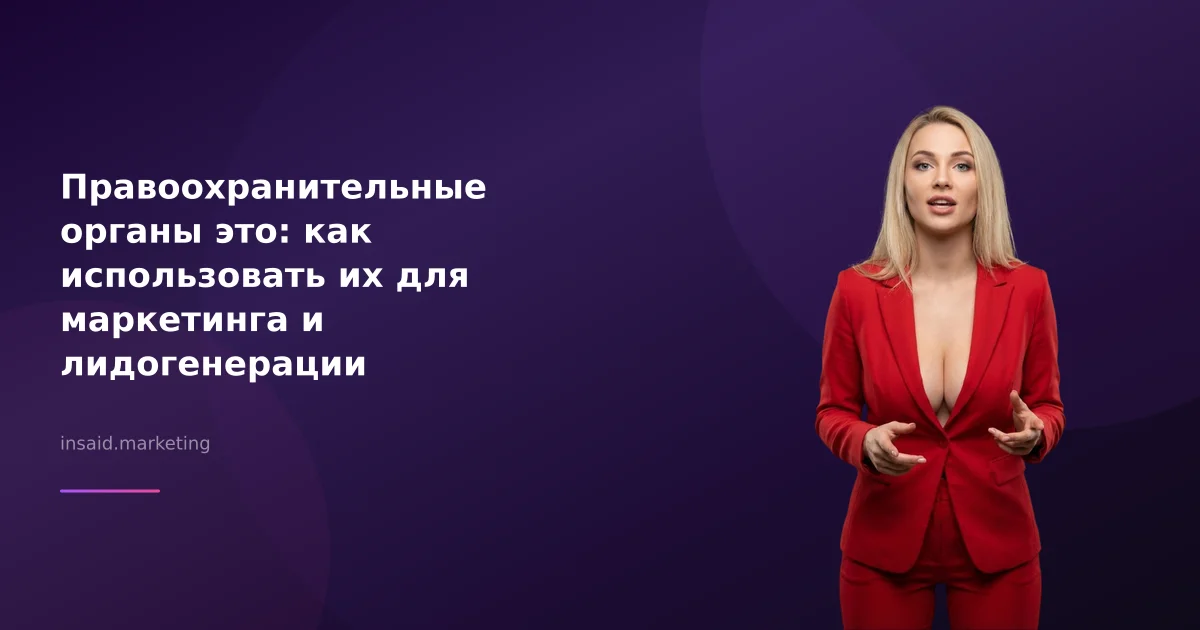 Правоохранительные органы это: как использовать их для маркетинга и лидогенерации
