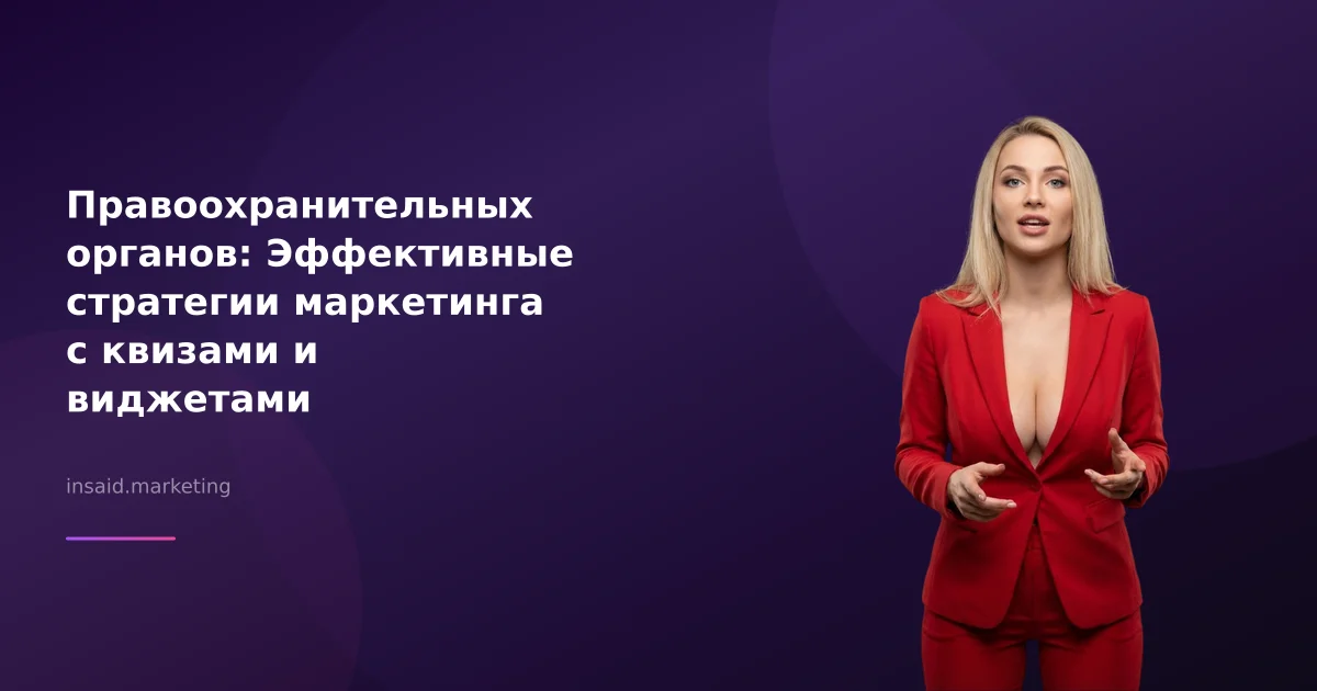 Правоохранительных органов: Эффективные стратегии маркетинга с квизами и виджетами