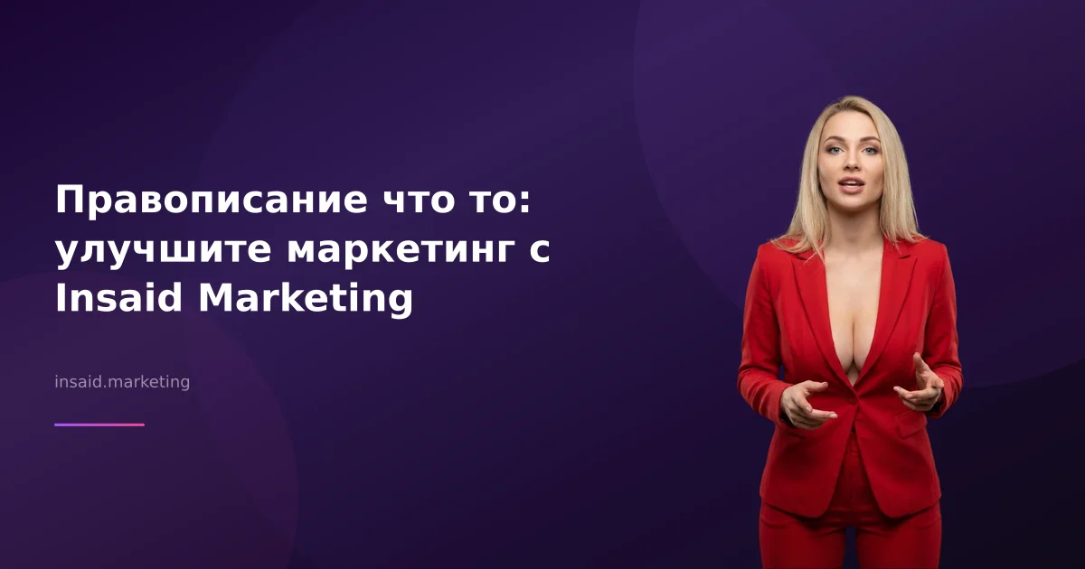 Правописание что то: улучшите маркетинг с Insaid Marketing
