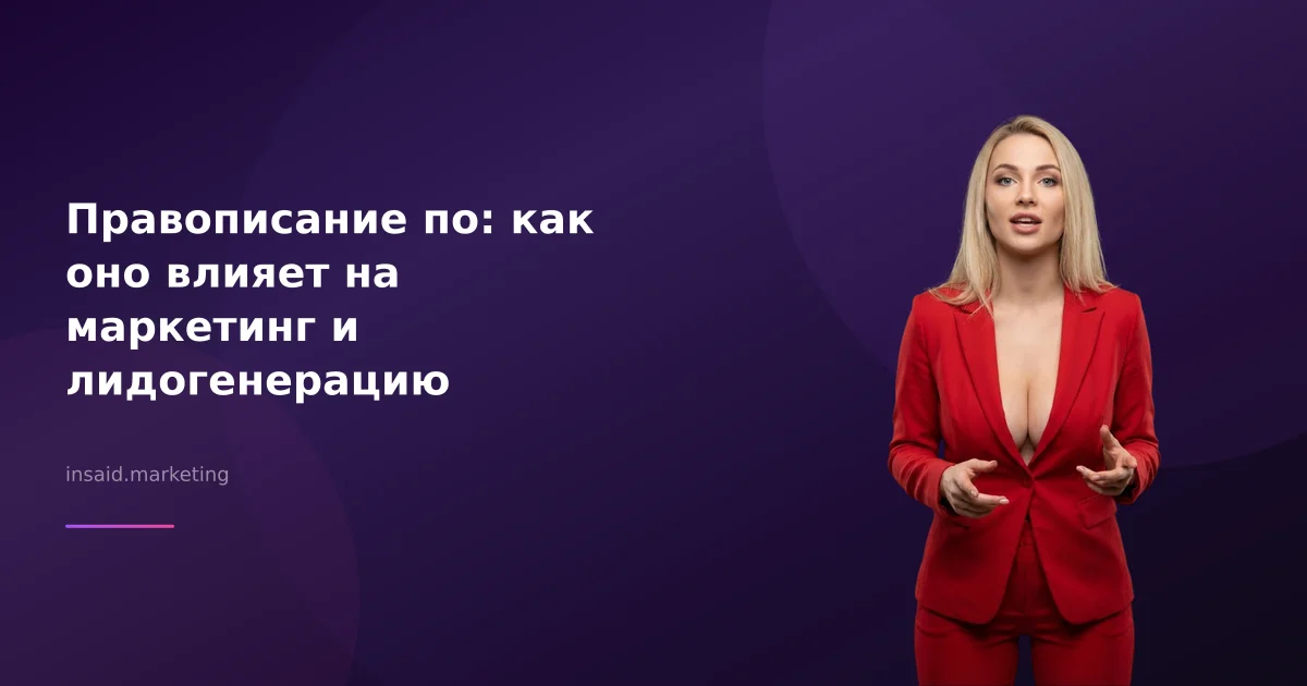 Правописание по: как оно влияет на маркетинг и лидогенерацию