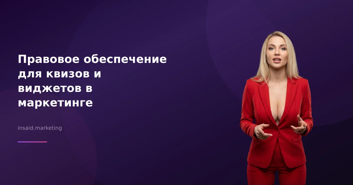 Правовое обеспечение для квизов и виджетов в маркетинге