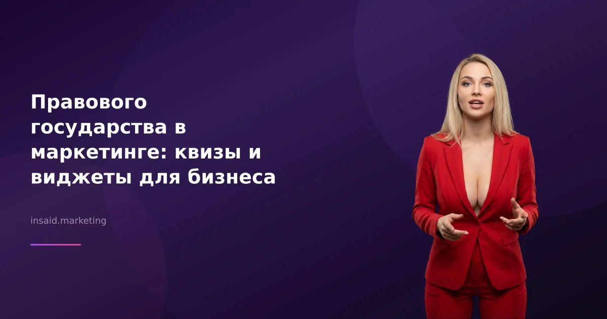 Правового государства в маркетинге: квизы и виджеты для бизнеса