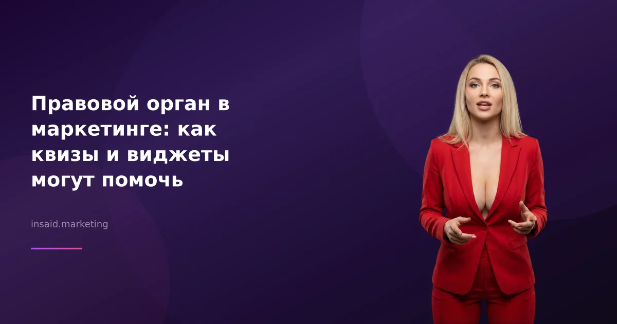 Правовой орган в маркетинге: как квизы и виджеты могут помочь