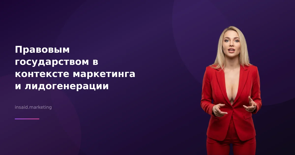 Правовым государством в контексте маркетинга и лидогенерации