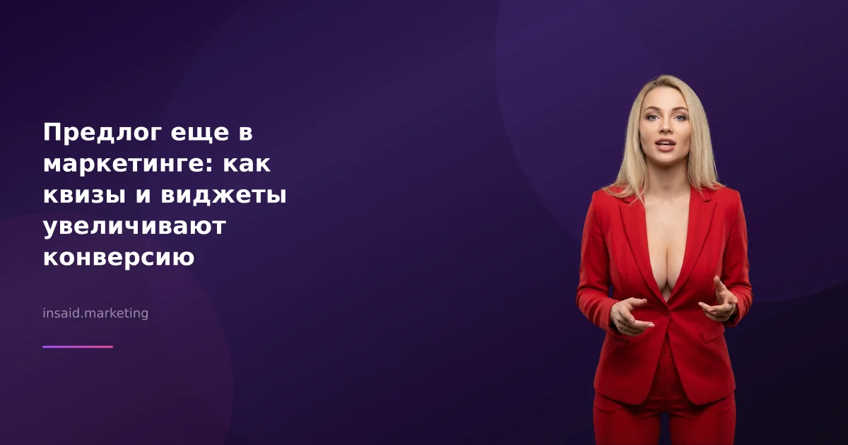 Предлог еще в маркетинге: как квизы и виджеты увеличивают конверсию