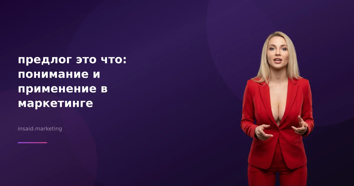 предлог это что: понимание и применение в маркетинге