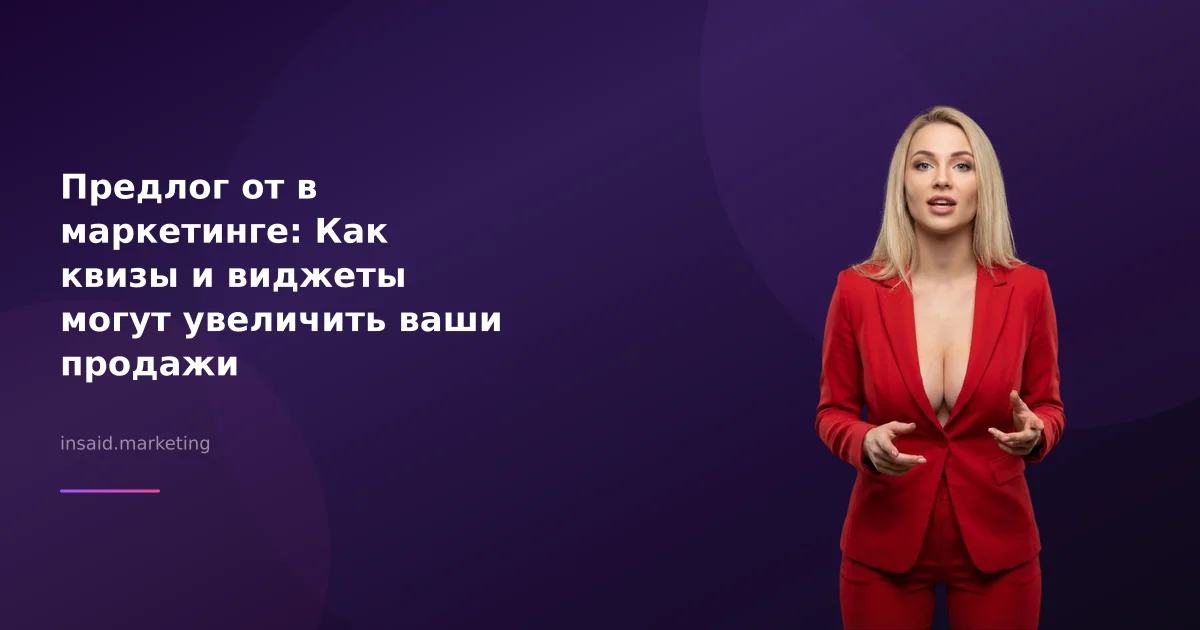 Предлог от в маркетинге: Как квизы и виджеты могут увеличить ваши продажи