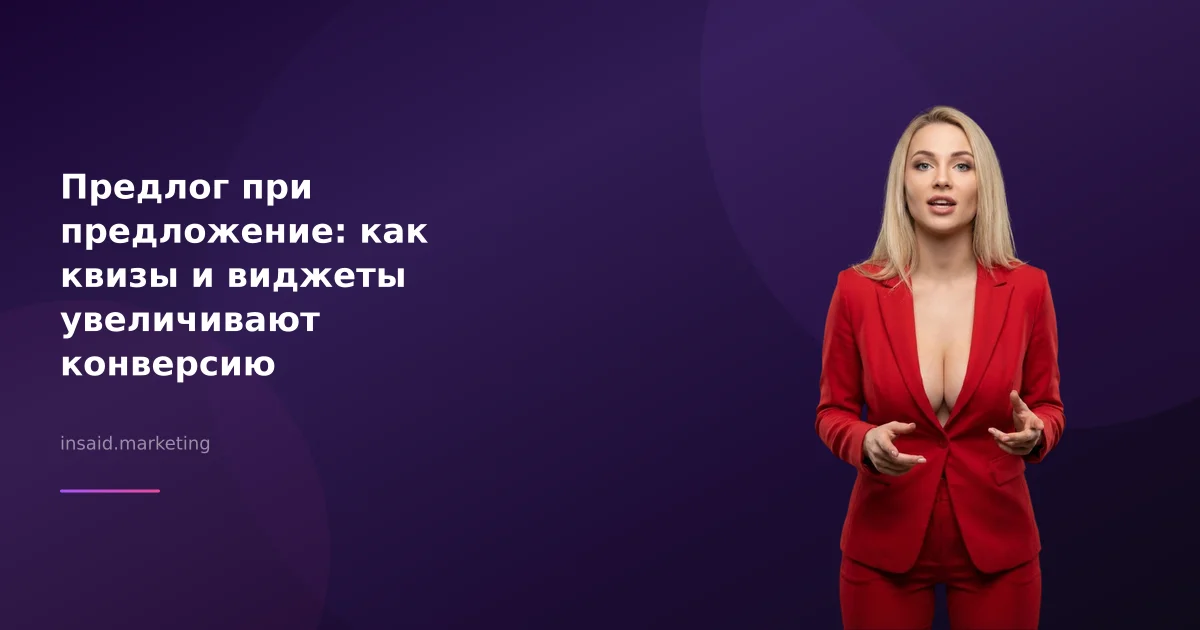 Предлог при предложение: как квизы и виджеты увеличивают конверсию