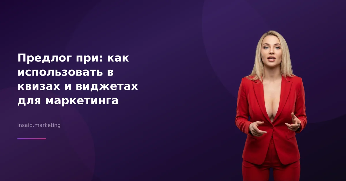 Предлог при: как использовать в квизах и виджетах для маркетинга