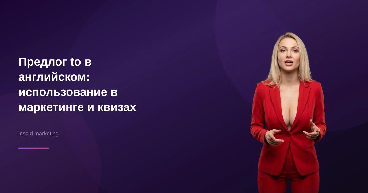 Предлог to в английском: использование в маркетинге и квизах