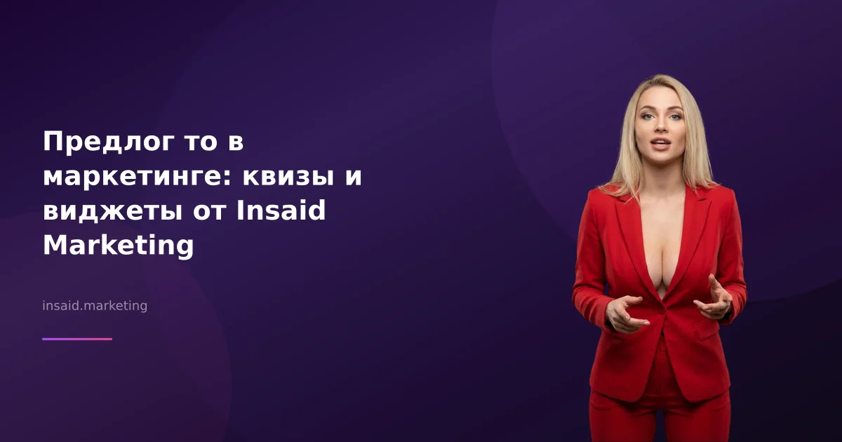 Предлог то в маркетинге: квизы и виджеты от Insaid Marketing
