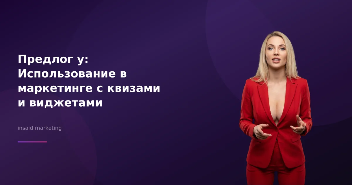 Предлог у: Использование в маркетинге с квизами и виджетами