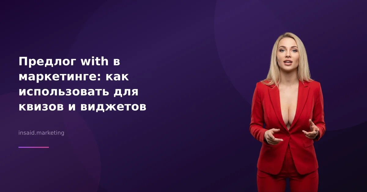 Предлог with в маркетинге: как использовать для квизов и виджетов