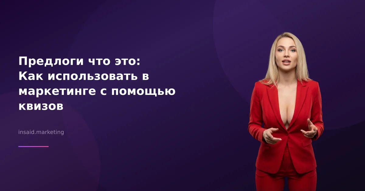 Предлоги что это: Как использовать в маркетинге с помощью квизов