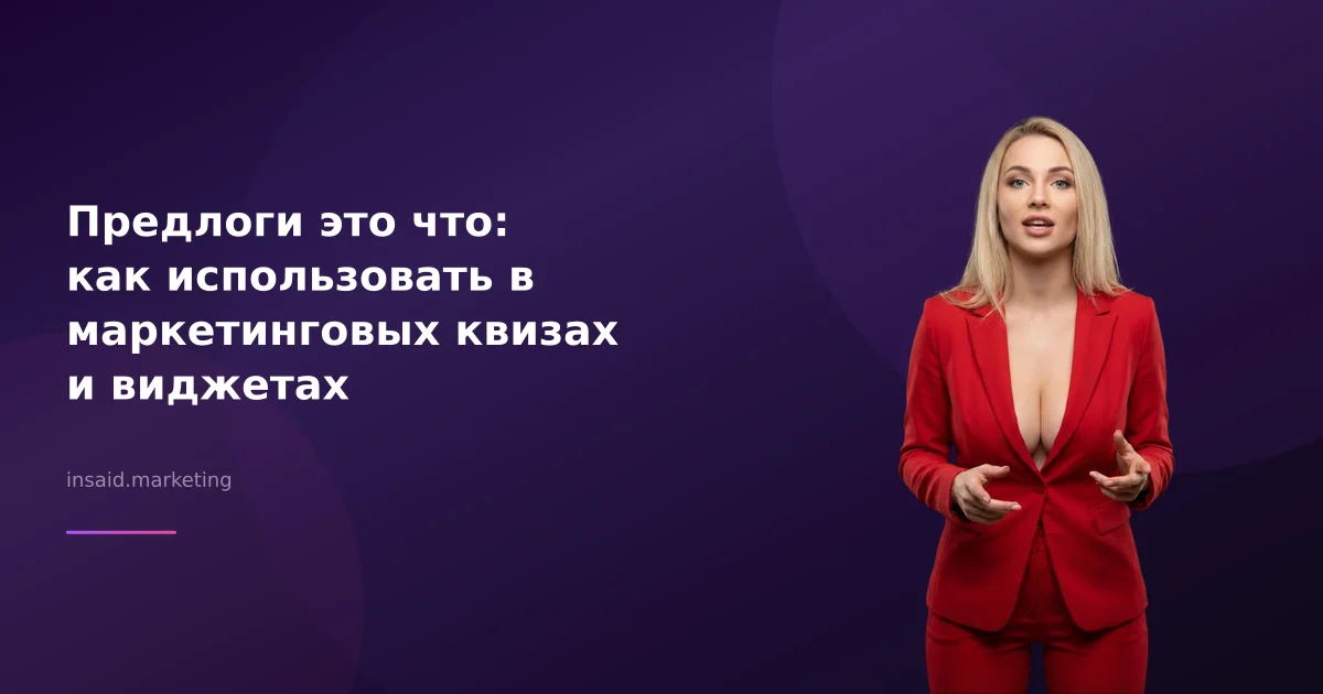 Предлоги это что: как использовать в маркетинговых квизах и виджетах