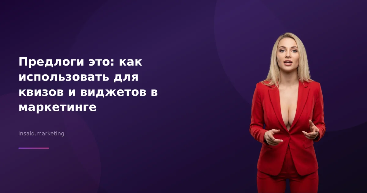 Предлоги это: как использовать для квизов и виджетов в маркетинге