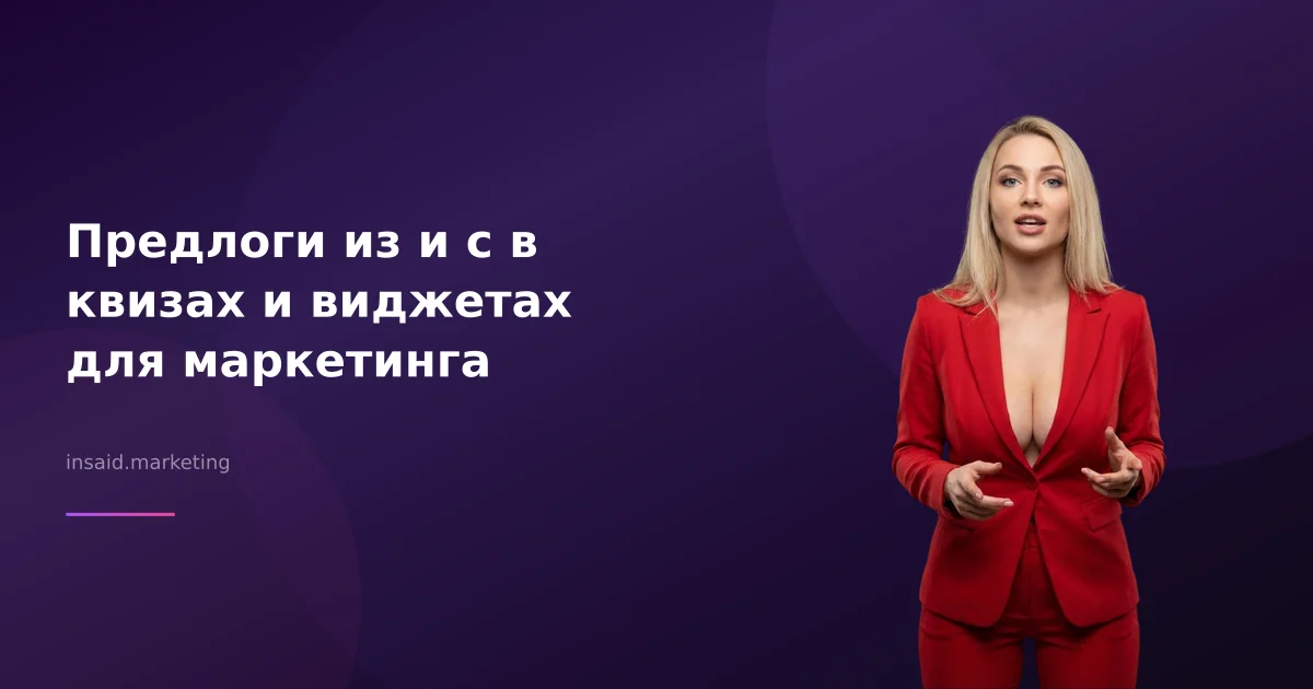 Предлоги из и с в квизах и виджетах для маркетинга