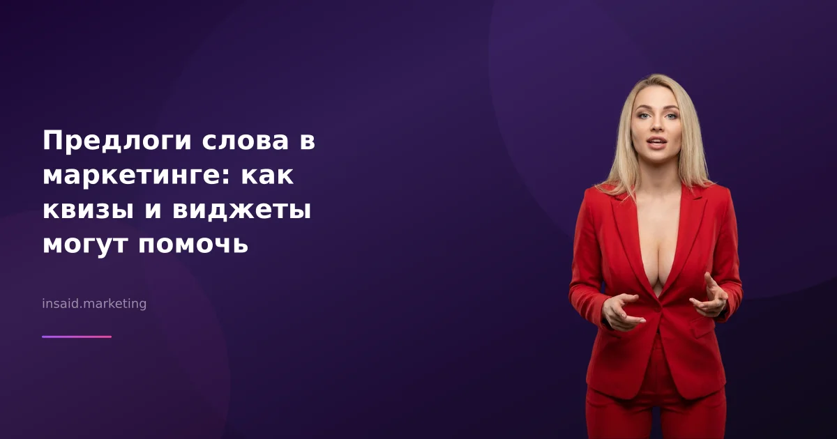Предлоги слова в маркетинге: как квизы и виджеты могут помочь