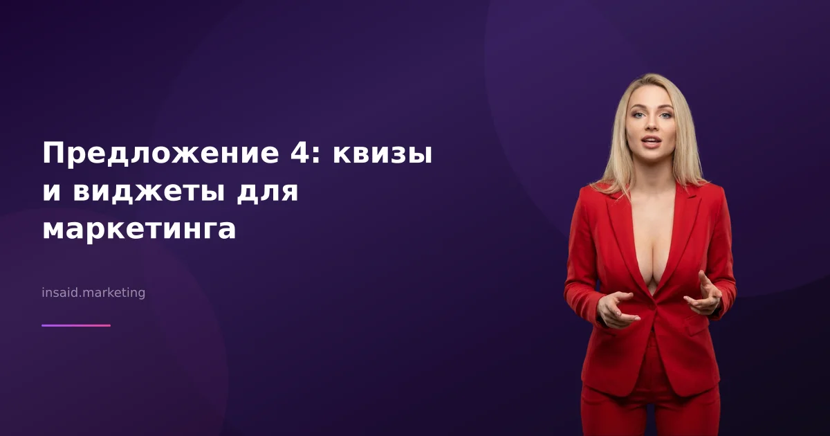 Предложение 4: квизы и виджеты для маркетинга