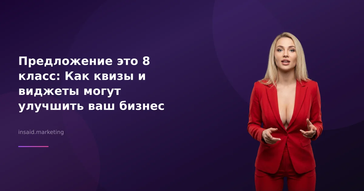 Предложение это 8 класс: Как квизы и виджеты могут улучшить ваш бизнес