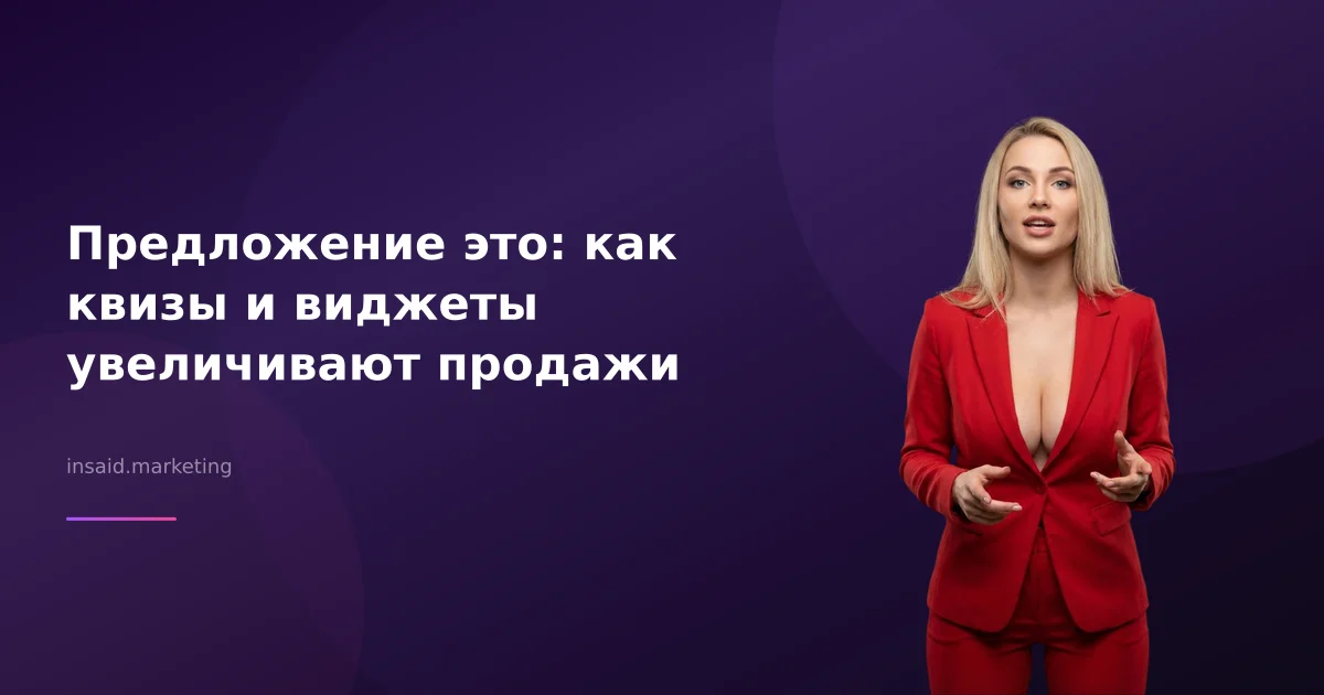 Предложение это: как квизы и виджеты увеличивают продажи