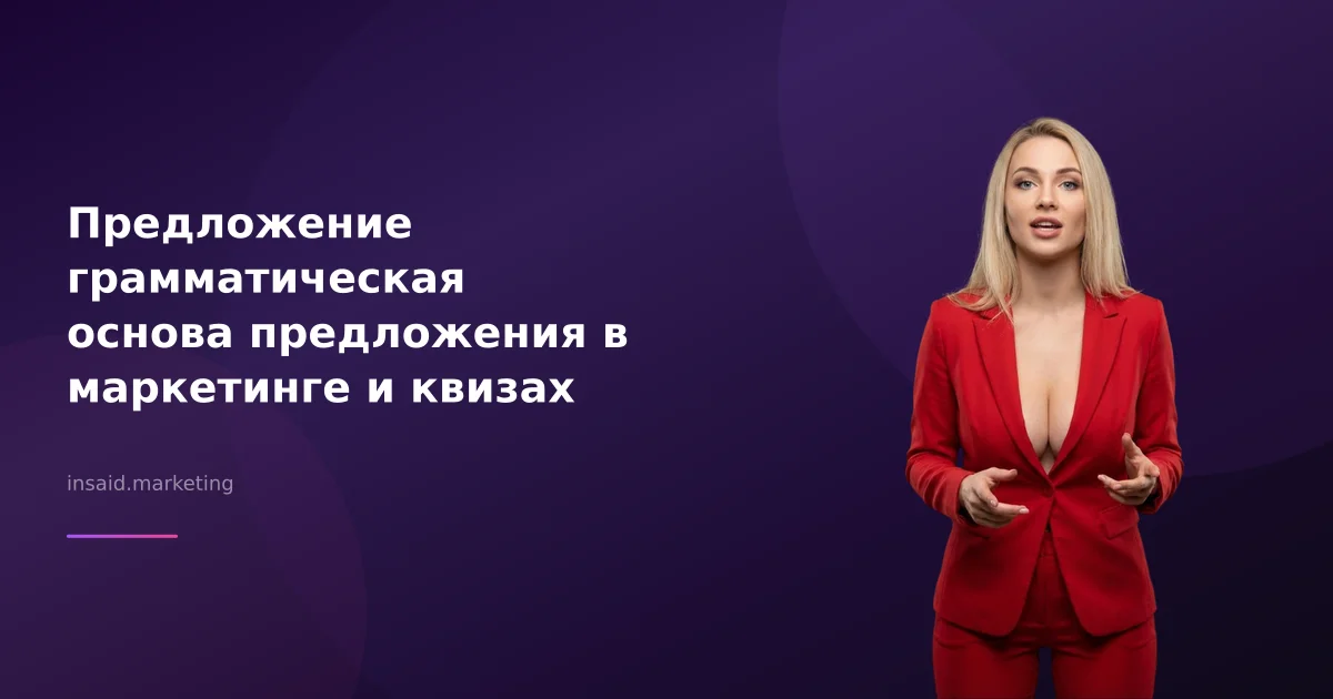 Предложение грамматическая основа предложения в маркетинге и квизах