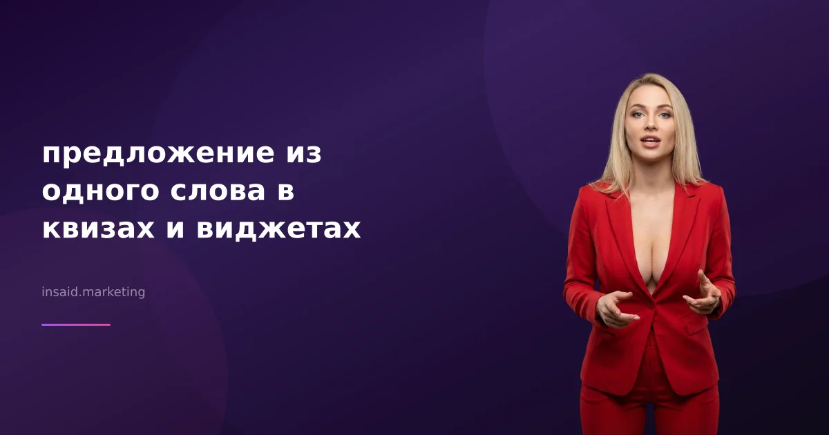 предложение из одного слова в квизах и виджетах