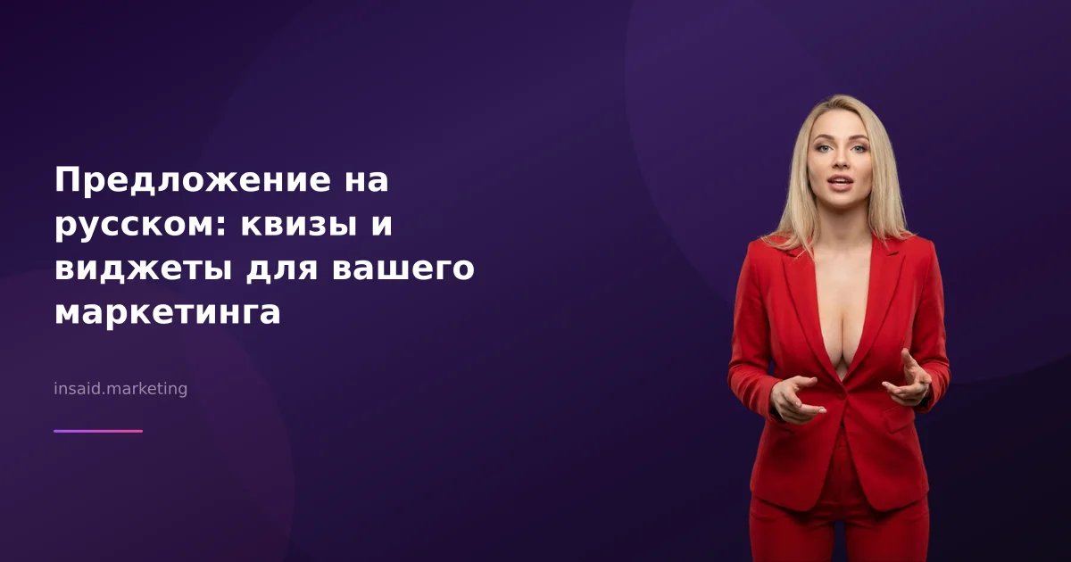 Предложение на русском: квизы и виджеты для вашего маркетинга