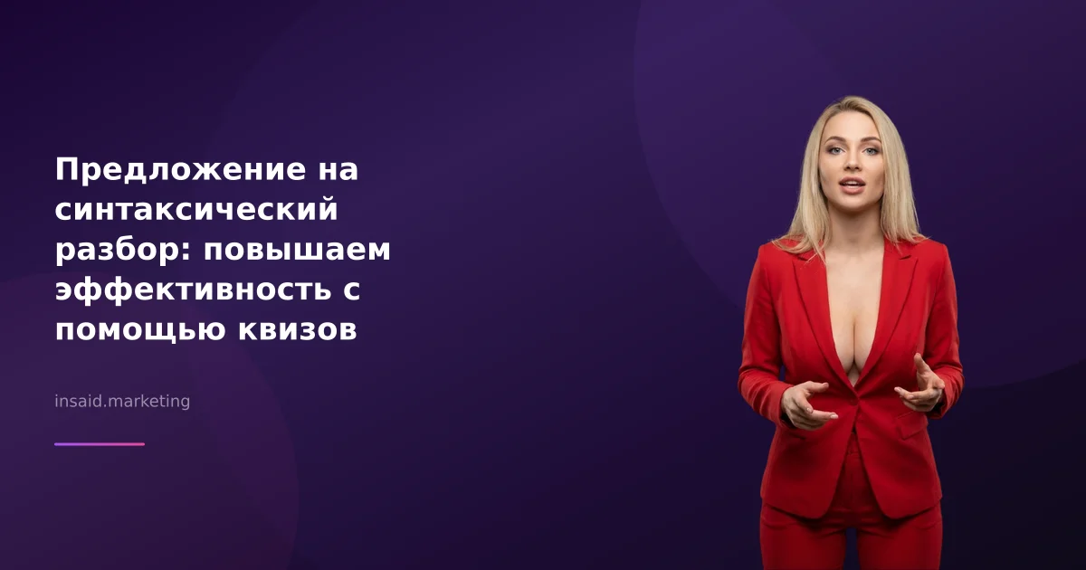 Предложение на синтаксический разбор: повышаем эффективность с помощью квизов