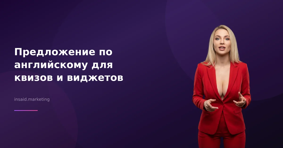 Предложение по английскому для квизов и виджетов