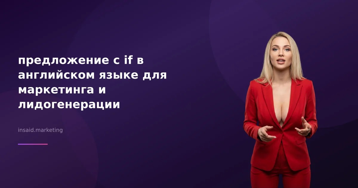 предложение с if в английском языке для маркетинга и лидогенерации