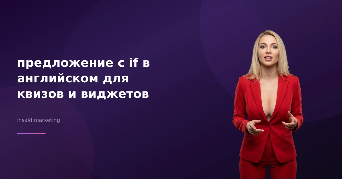 предложение с if в английском для квизов и виджетов