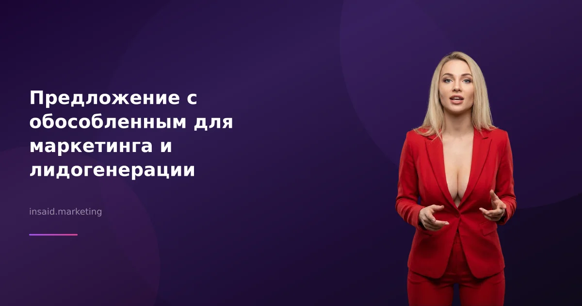 Предложение с обособленным для маркетинга и лидогенерации