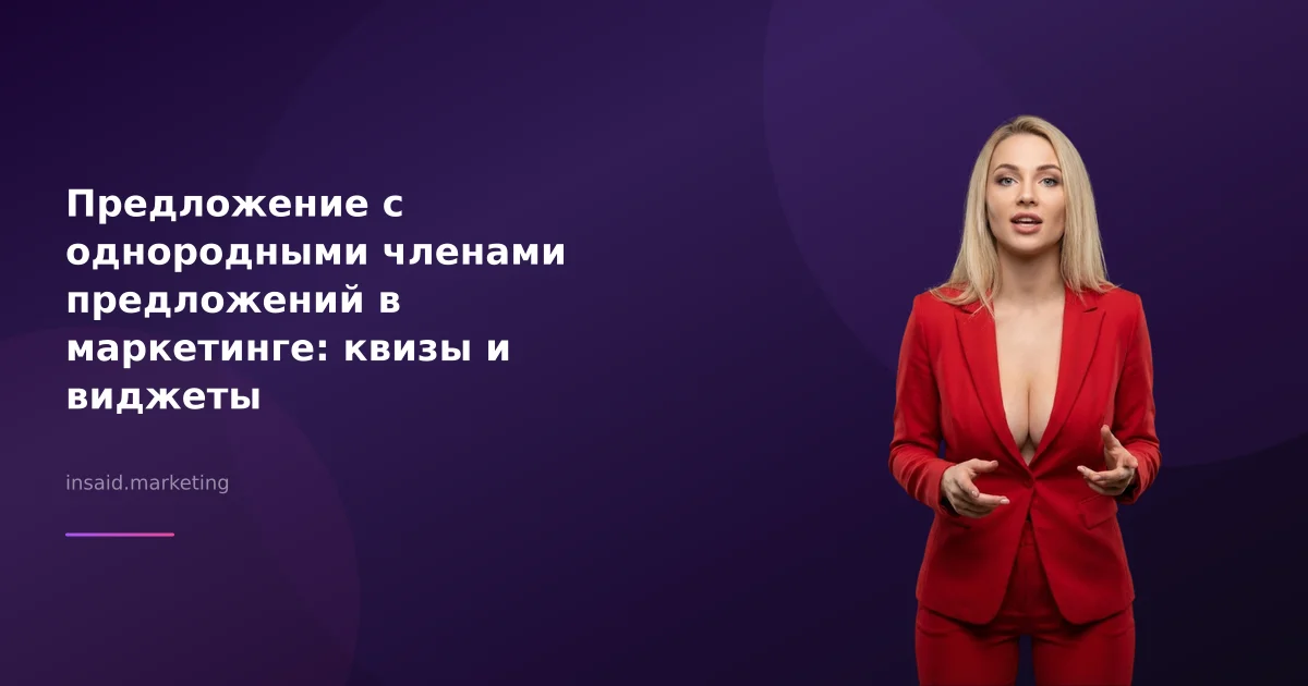 Предложение с однородными членами предложений в маркетинге: квизы и виджеты
