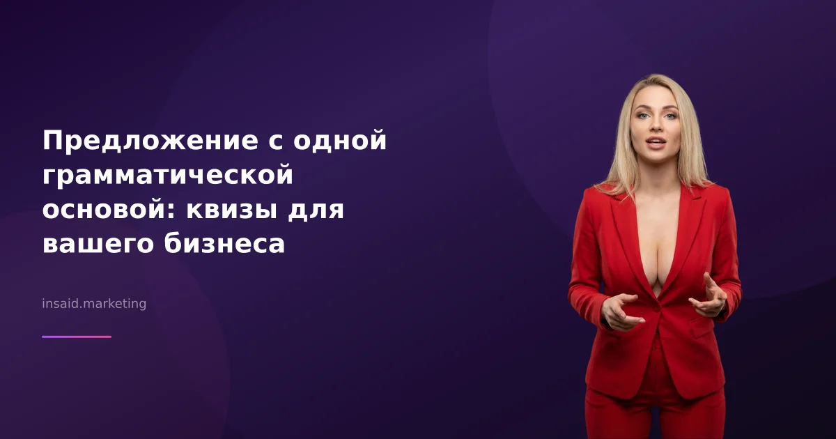 Предложение с одной грамматической основой: квизы для вашего бизнеса