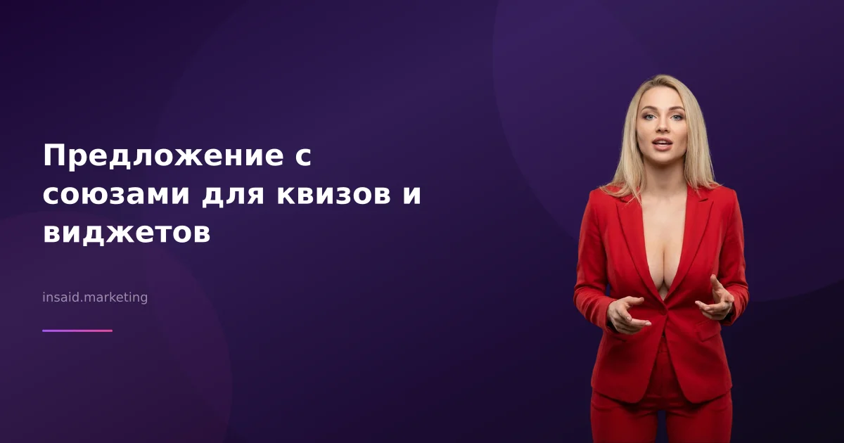 Предложение с союзами для квизов и виджетов