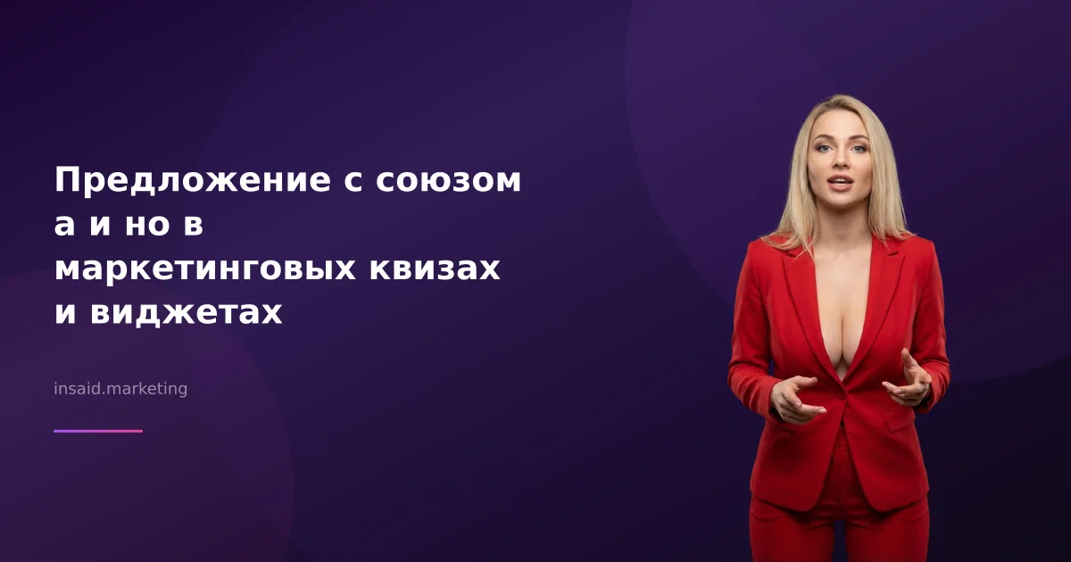 Предложение с союзом а и но в маркетинговых квизах и виджетах